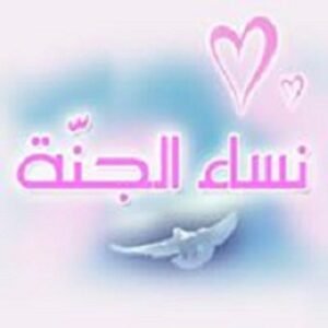 العشرة المبشرات بالجنة