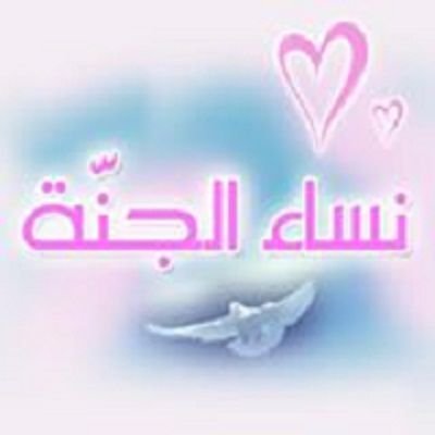 العشرة المبشرات بالجنة